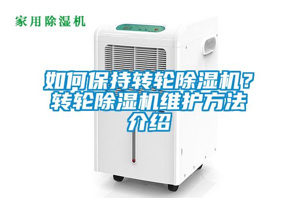如何保持轉輪除濕機？轉輪除濕機維護方法介紹