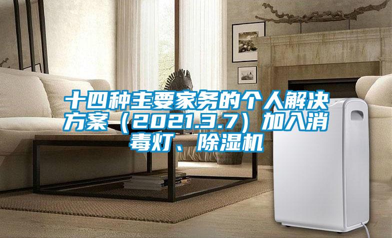 十四種主要家務(wù)的個人解決方案（2021.3.7）加入消毒燈、除濕機
