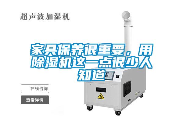 家具保養(yǎng)很重要，用除濕機這一點很少人知道