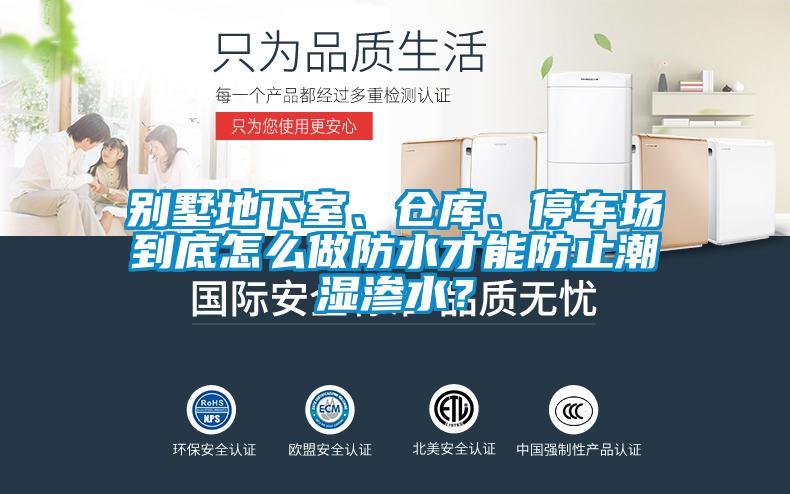 別墅地下室、倉庫、停車場到底怎么做防水才能防止潮濕滲水？