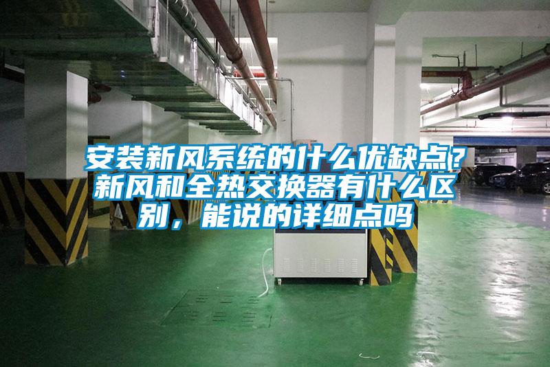 安裝新風(fēng)系統(tǒng)的什么優(yōu)缺點？新風(fēng)和全熱交換器有什么區(qū)別，能說的詳細(xì)點嗎