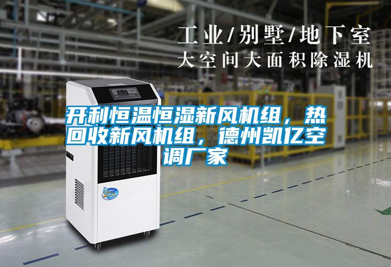 開利恒溫恒濕新風(fēng)機(jī)組，熱回收新風(fēng)機(jī)組，德州凱億空調(diào)廠家