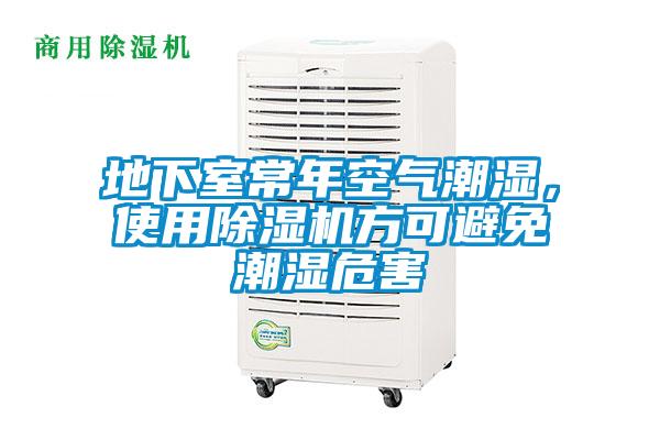 地下室常年空氣潮濕，使用除濕機(jī)方可避免潮濕危害