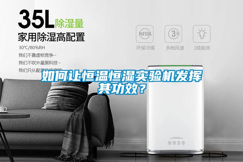如何讓恒溫恒濕實驗機發(fā)揮其功效？
