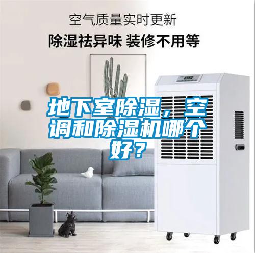 地下室除濕，空調(diào)和除濕機哪個好？