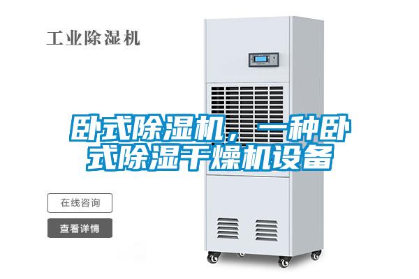 臥式除濕機(jī)，一種臥式除濕干燥機(jī)設(shè)備