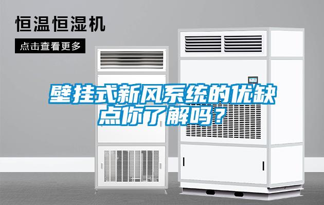 壁掛式新風系統(tǒng)的優(yōu)缺點你了解嗎？