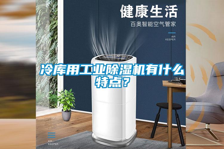 冷庫用工業(yè)除濕機有什么特點？