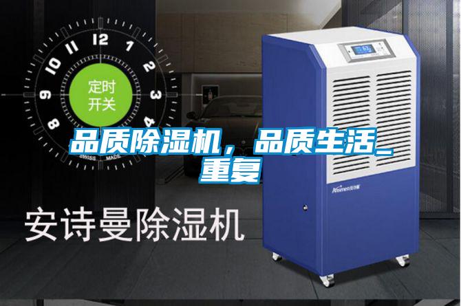 品質(zhì)除濕機(jī)，品質(zhì)生活_重復(fù)