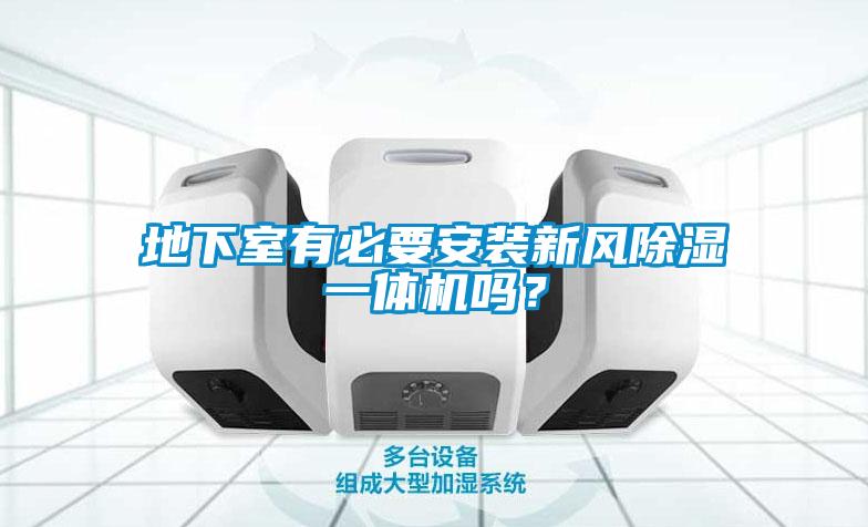 地下室有必要安裝新風(fēng)除濕一體機(jī)嗎？