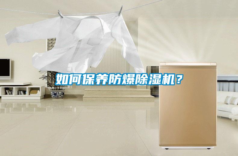 如何保養(yǎng)防爆除濕機？