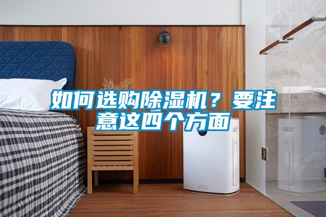 如何選購除濕機(jī)？要注意這四個(gè)方面