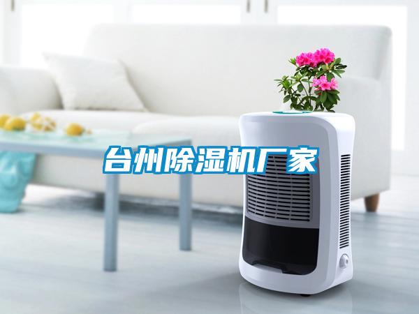 臺州除濕機(jī)廠家