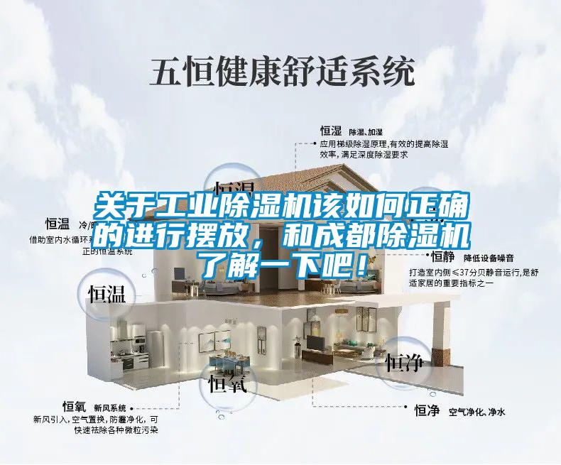 關(guān)于工業(yè)除濕機(jī)該如何正確的進(jìn)行擺放，和成都除濕機(jī)了解一下吧！