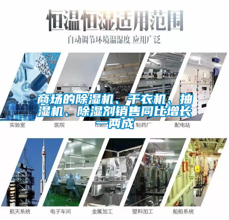商場(chǎng)的除濕機(jī)、干衣機(jī)、抽濕機(jī)、除濕劑銷(xiāo)售同比增長(zhǎng)一兩成