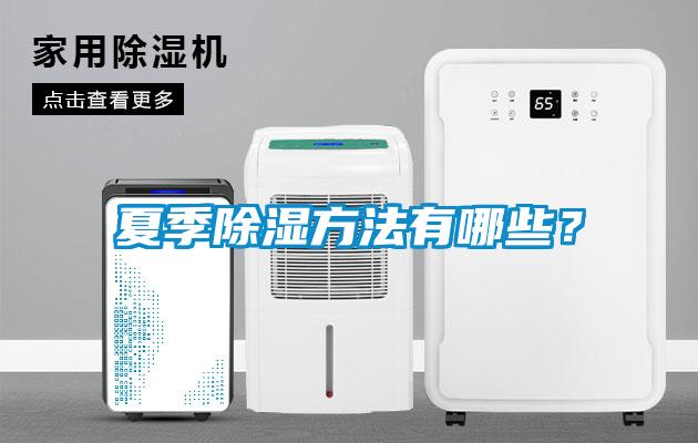 夏季除濕方法有哪些？