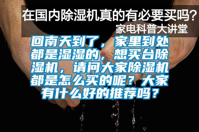 回南天到了，家里到處都是濕濕的，想買臺(tái)除濕機(jī)，請問大家除濕機(jī)都是怎么買的呢？大家有什么好的推薦嗎？