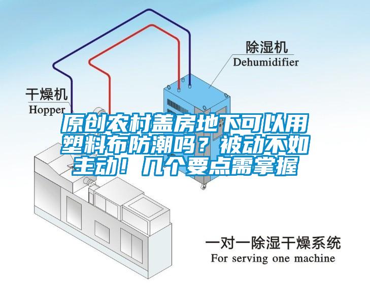 原創(chuàng)農(nóng)村蓋房地下可以用塑料布防潮嗎？被動(dòng)不如主動(dòng)！幾個(gè)要點(diǎn)需掌握