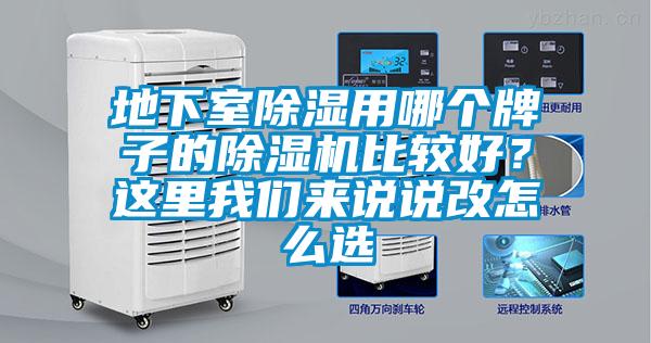 地下室除濕用哪個(gè)牌子的除濕機(jī)比較好？這里我們來說說改怎么選