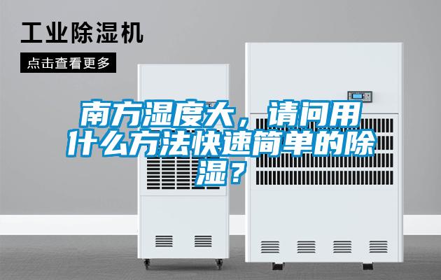南方濕度大，請(qǐng)問(wèn)用什么方法快速簡(jiǎn)單的除濕？