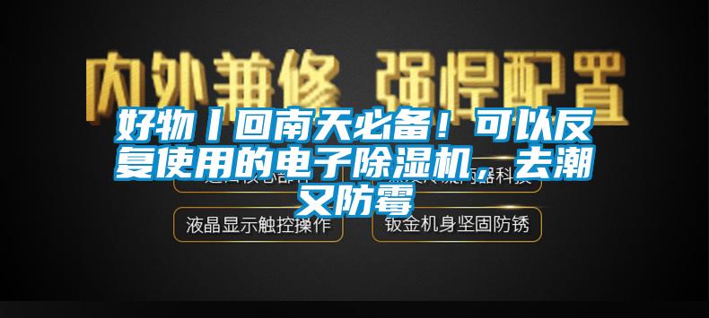 好物丨回南天必備！可以反復使用的電子除濕機，去潮又防霉