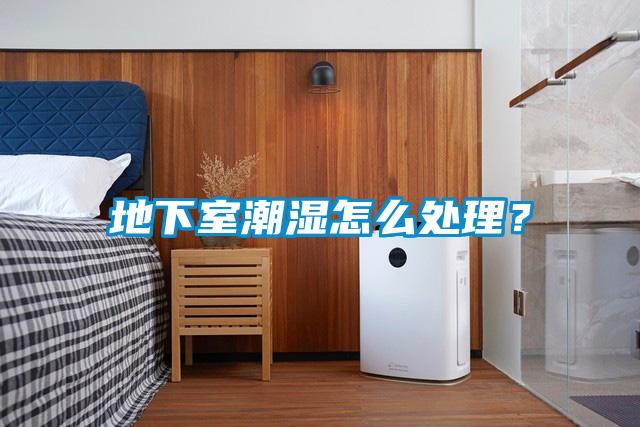 地下室潮濕怎么處理？