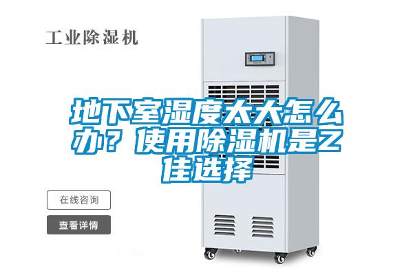 地下室濕度太大怎么辦？使用除濕機(jī)是Z佳選擇