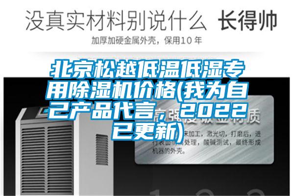 北京松越低溫低濕專用除濕機(jī)價(jià)格(我為自己產(chǎn)品代言，2022已更新)