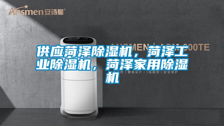 供應(yīng)菏澤除濕機(jī)，菏澤工業(yè)除濕機(jī)，菏澤家用除濕機(jī)
