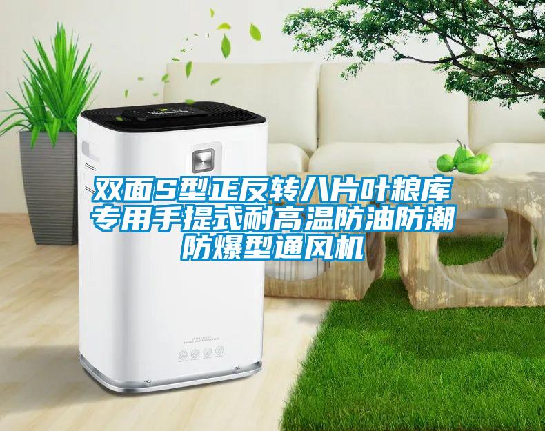雙面S型正反轉(zhuǎn)八片葉糧庫(kù)專(zhuān)用手提式耐高溫防油防潮防爆型通風(fēng)機(jī)