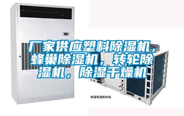 廠家供應(yīng)塑料除濕機，蜂巢除濕機，轉(zhuǎn)輪除濕機，除濕干燥機