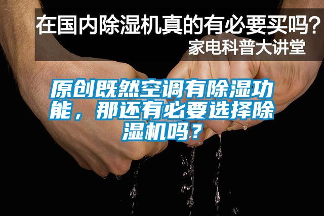 原創(chuàng)既然空調(diào)有除濕功能，那還有必要選擇除濕機嗎？