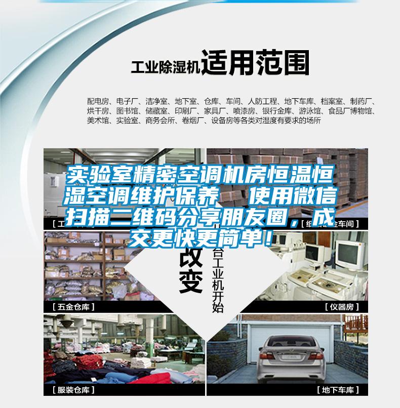 實(shí)驗(yàn)室精密空調(diào)機(jī)房恒溫恒濕空調(diào)維護(hù)保養(yǎng)  使用微信掃描二維碼分享朋友圈，成交更快更簡(jiǎn)單！
