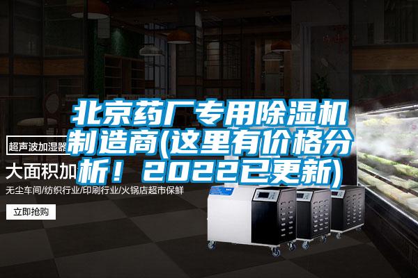 北京藥廠專用除濕機(jī)制造商(這里有價(jià)格分析！2022已更新)