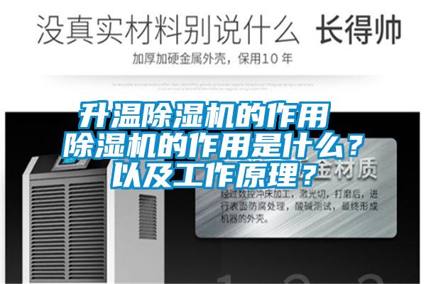 升溫除濕機(jī)的作用 除濕機(jī)的作用是什么？以及工作原理？
