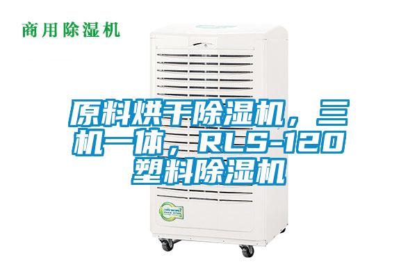 原料烘干除濕機，三機一體，RLS-120塑料除濕機