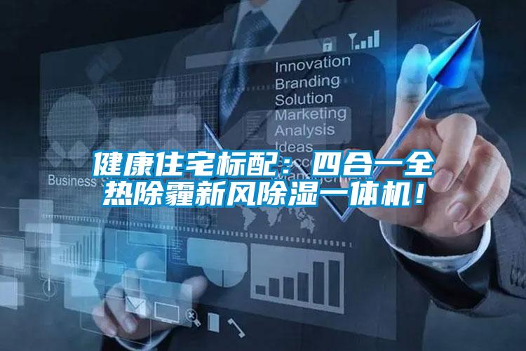 健康住宅標(biāo)配：四合一全熱除霾新風(fēng)除濕一體機(jī)！