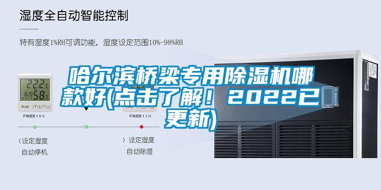 哈爾濱橋梁專用除濕機哪款好(點擊了解！2022已更新)