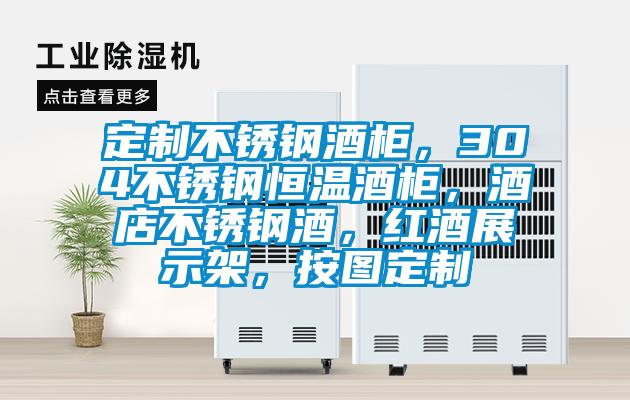 定制不銹鋼酒柜，304不銹鋼恒溫酒柜，酒店不銹鋼酒，紅酒展示架，按圖定制