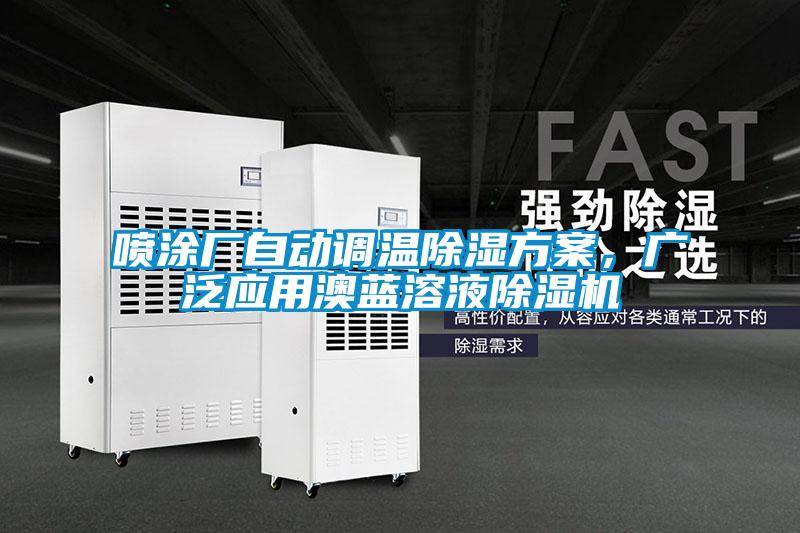 噴涂廠自動調溫除濕方案，廣泛應用澳藍溶液除濕機