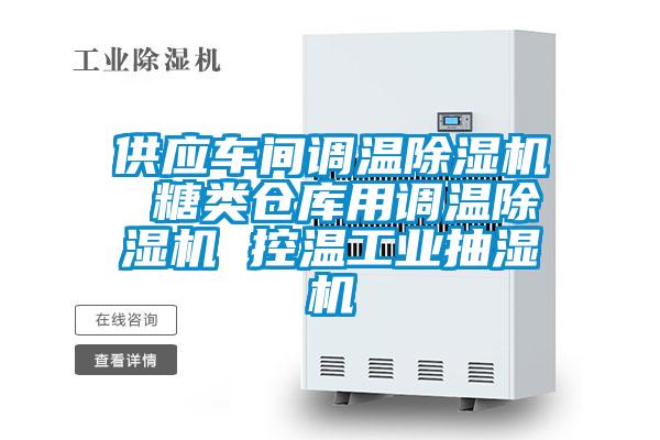 供應車間調溫除濕機 糖類倉庫用調溫除濕機 控溫工業(yè)抽濕機