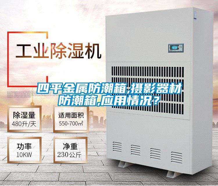 四平金屬防潮箱,攝影器材防潮箱,應(yīng)用情況？