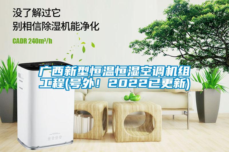 廣西新型恒溫恒濕空調(diào)機組工程(號外！2022已更新)