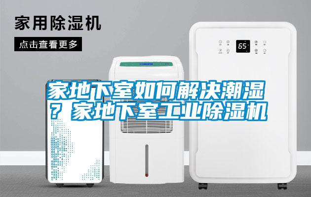 家地下室如何解決潮濕？家地下室工業(yè)除濕機(jī)
