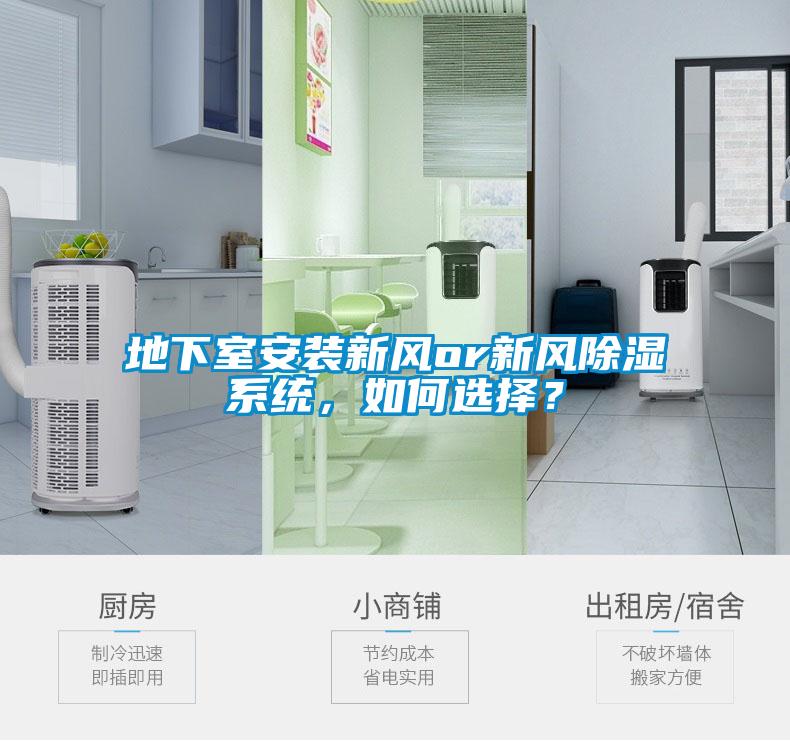 地下室安裝新風(fēng)or新風(fēng)除濕系統(tǒng)，如何選擇？