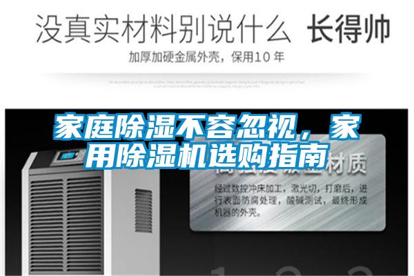 家庭除濕不容忽視，家用除濕機(jī)選購(gòu)指南