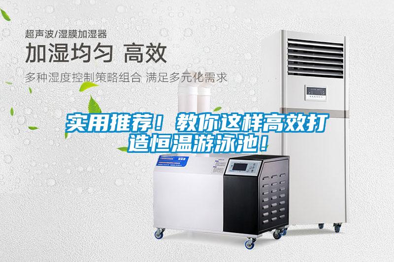 實用推薦！教你這樣高效打造恒溫游泳池！
