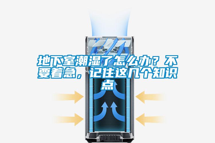 地下室潮濕了怎么辦？不要著急，記住這幾個(gè)知識(shí)點(diǎn)