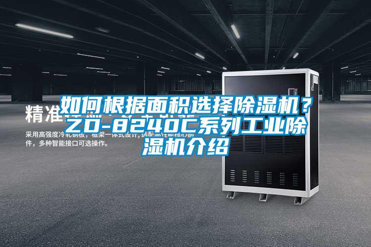 如何根據(jù)面積選擇除濕機(jī)？ZD-8240C系列工業(yè)除濕機(jī)介紹