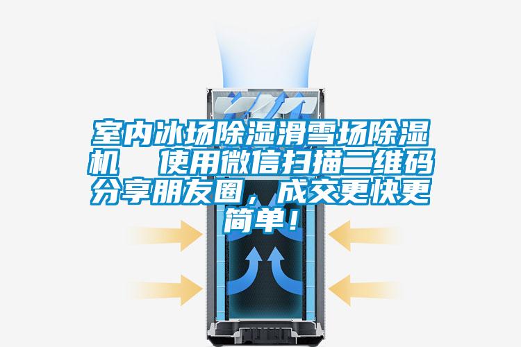 室內(nèi)冰場(chǎng)除濕滑雪場(chǎng)除濕機(jī)  使用微信掃描二維碼分享朋友圈，成交更快更簡單！